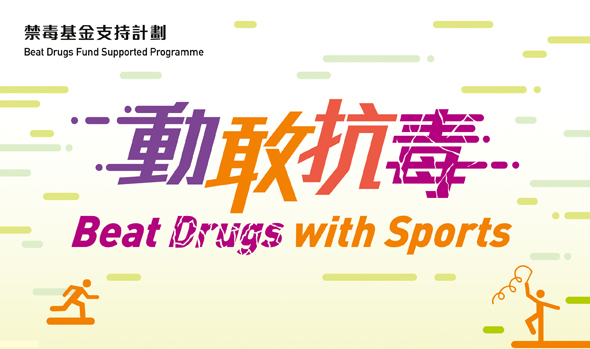 Beat Drugs Fund Special Funding Scheme “Participate in Sports, Stay Away from Drugs”