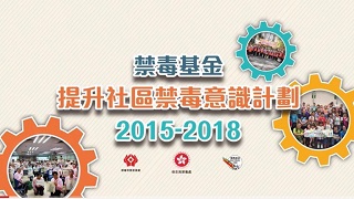 第二轮提升社区禁毒意识计划(2015－2018)影片