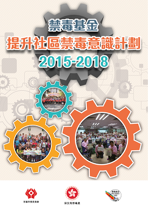 第二轮提升社区禁毒意识计划(2015－2018)小册子