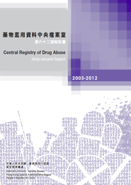 藥物濫用資料中央檔案室第六十二號報告書