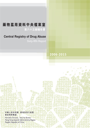 藥物濫用資料中央檔案室第六十五號報告書