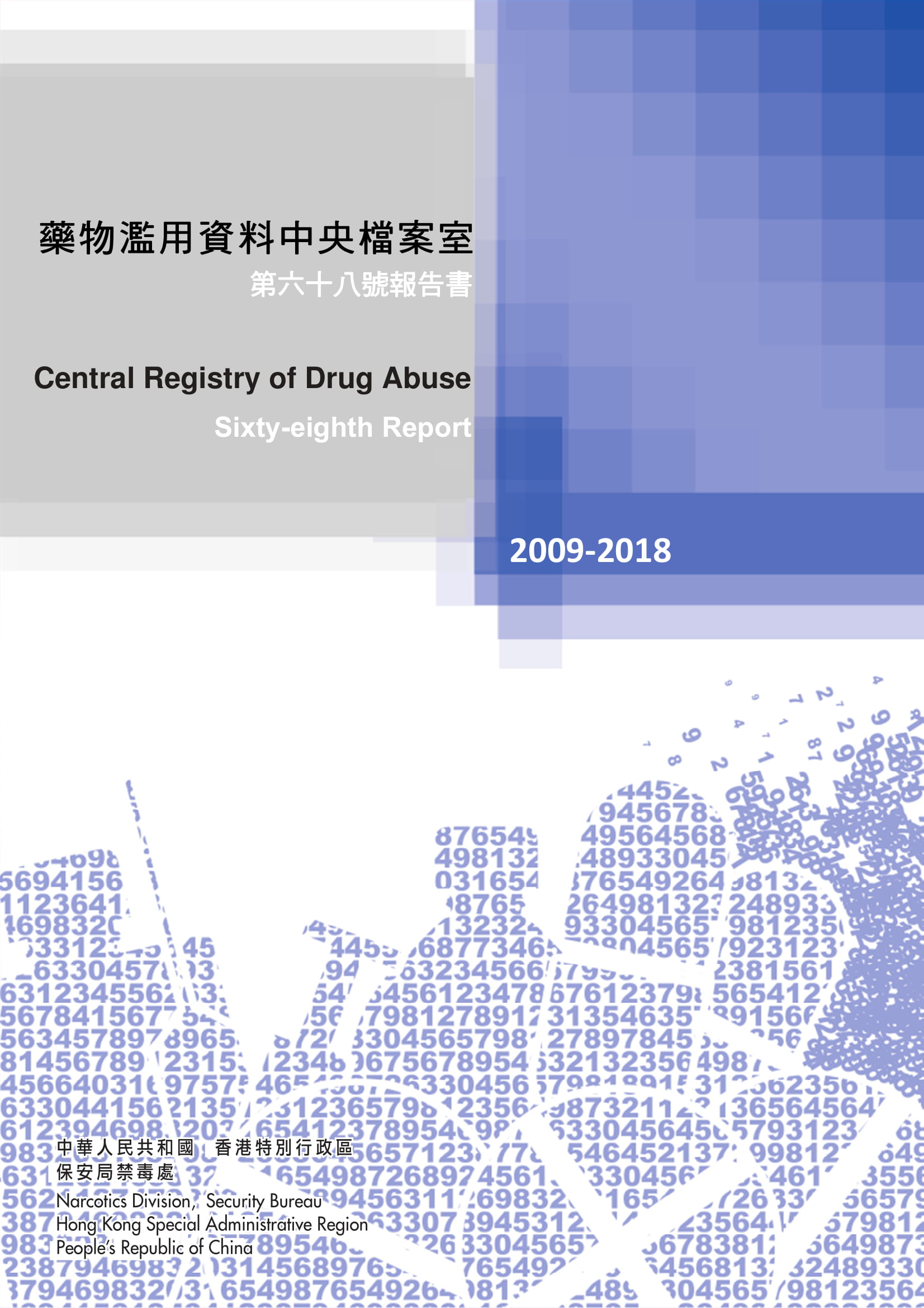 藥物濫用資料中央檔案室第六十八號報告書