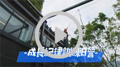 成长纪律训练日营