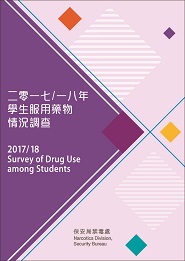 二零一七／一八年學生服用藥物情況調查