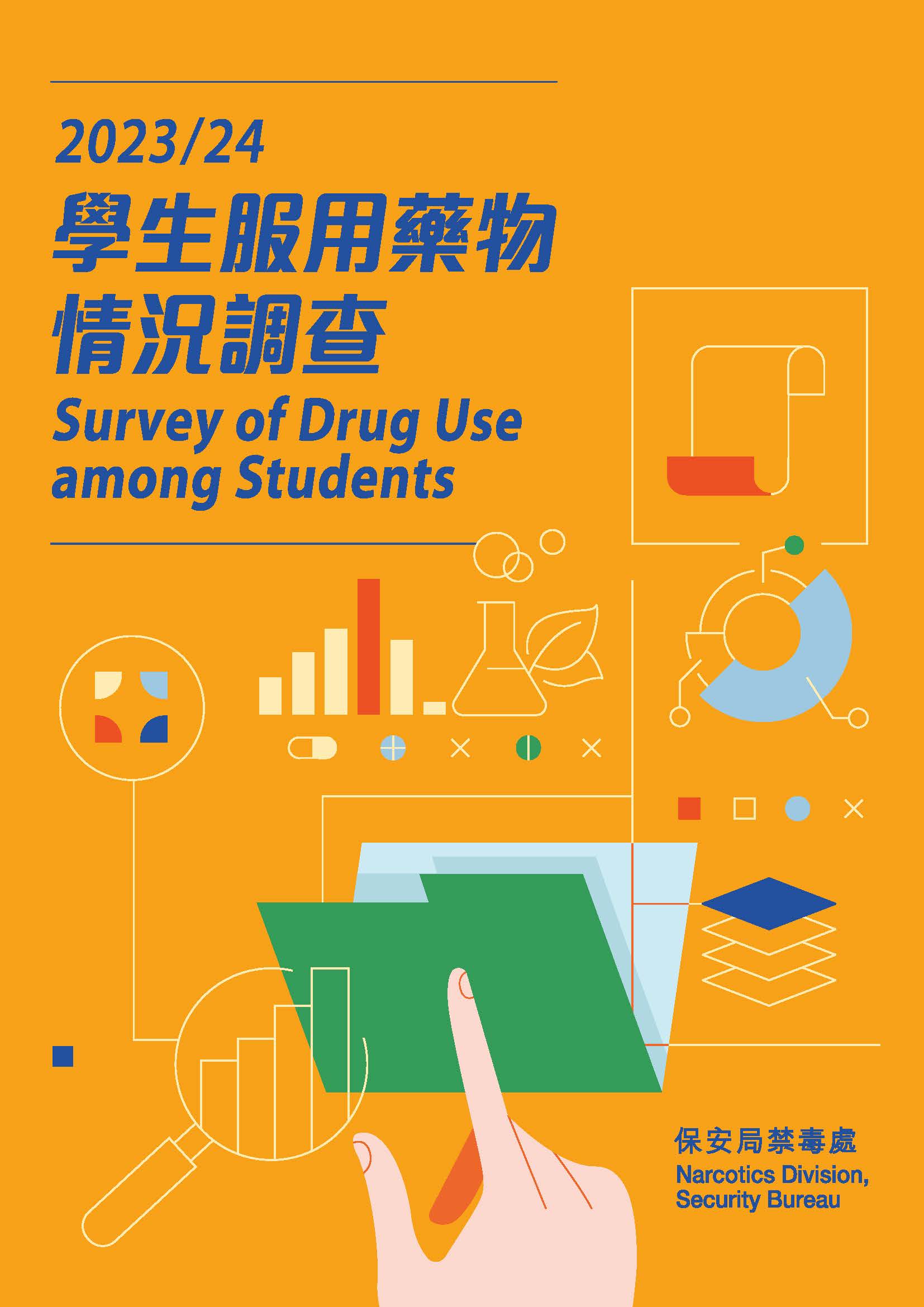 二零二三／二四年學生服用藥物情況調查