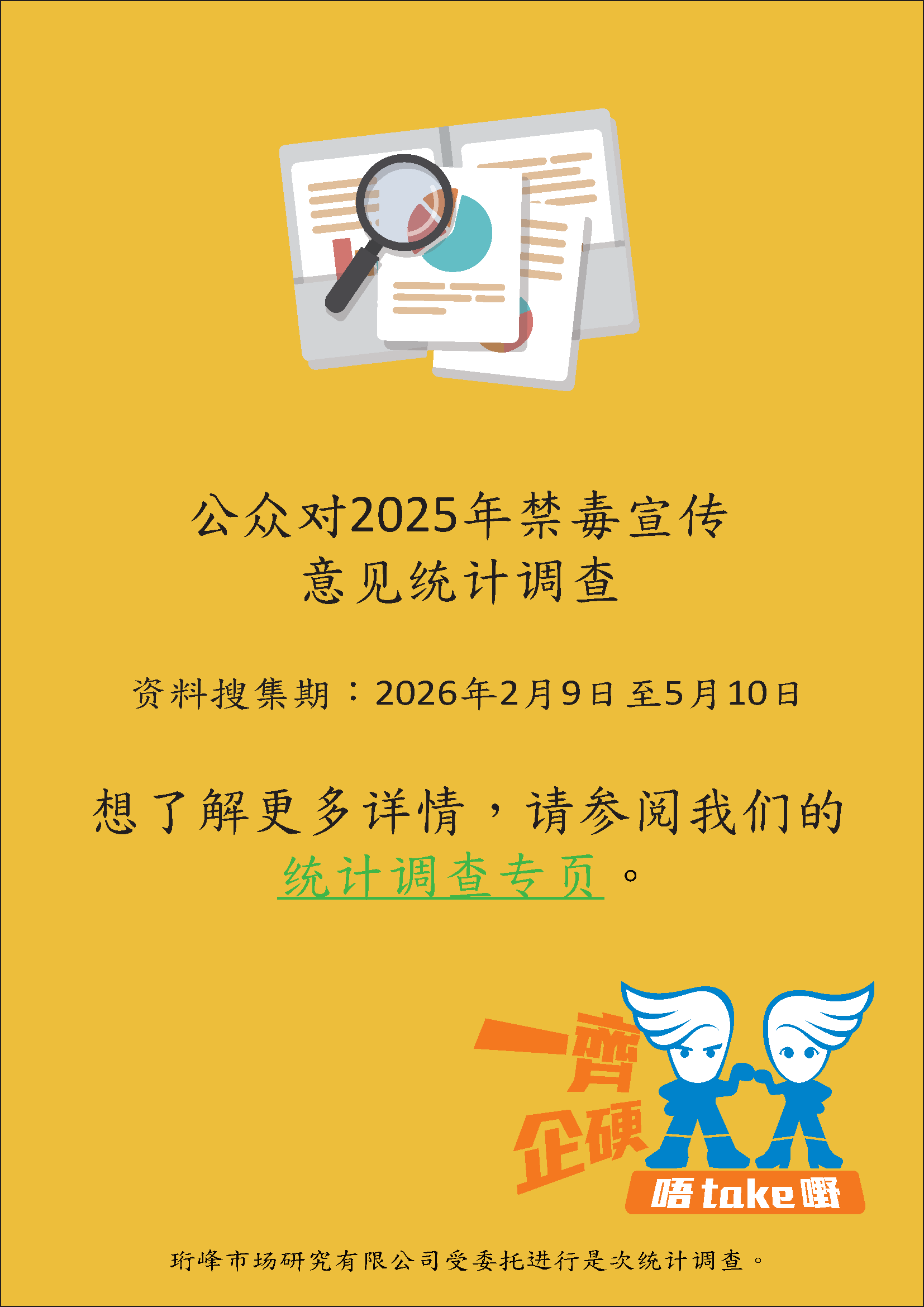 公众对禁毒宣传意见统计调查