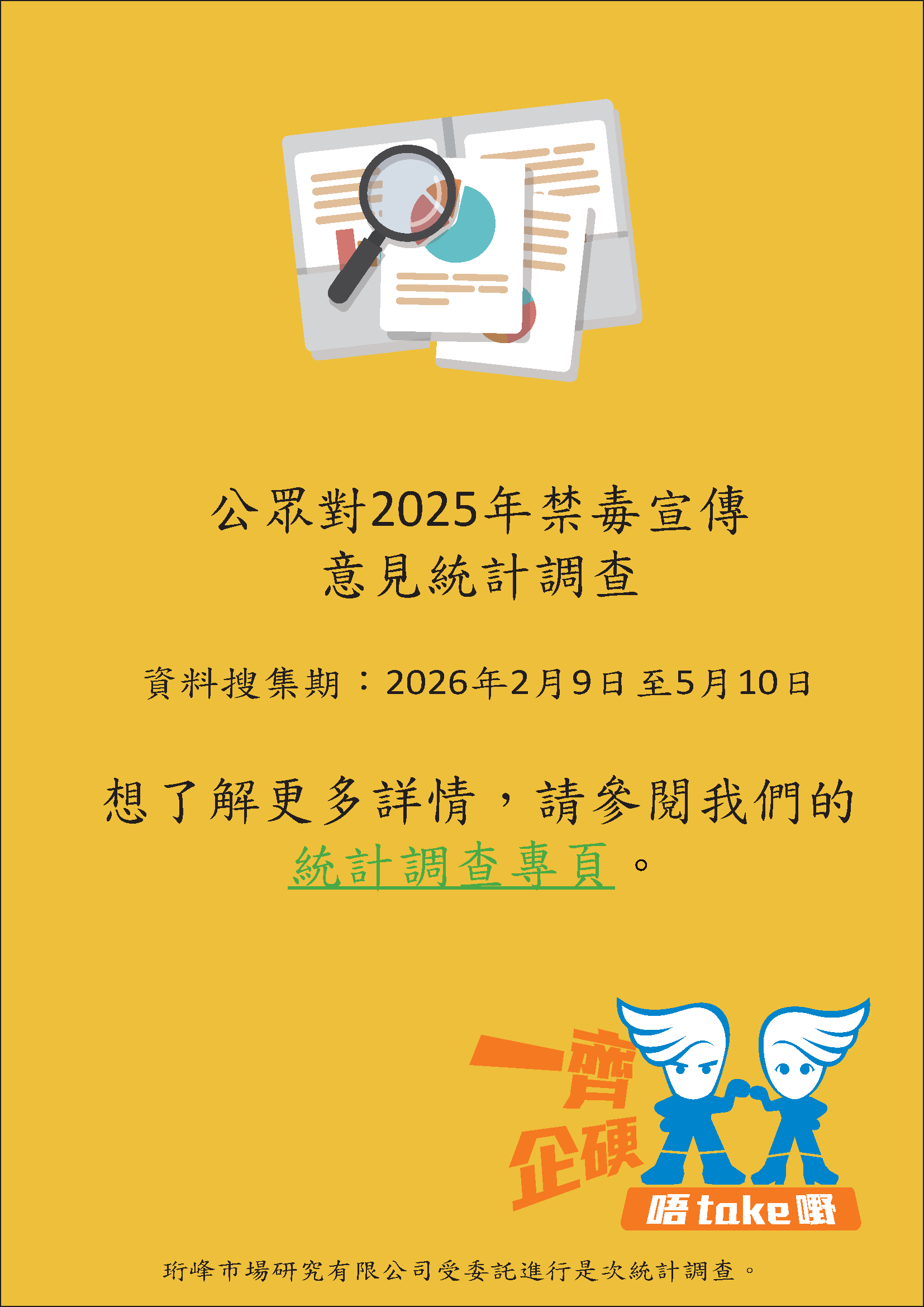 公眾對禁毒宣傳意見統計調查