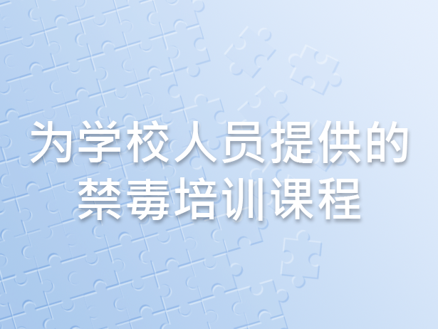 为学校人员提供的禁毒培训课程