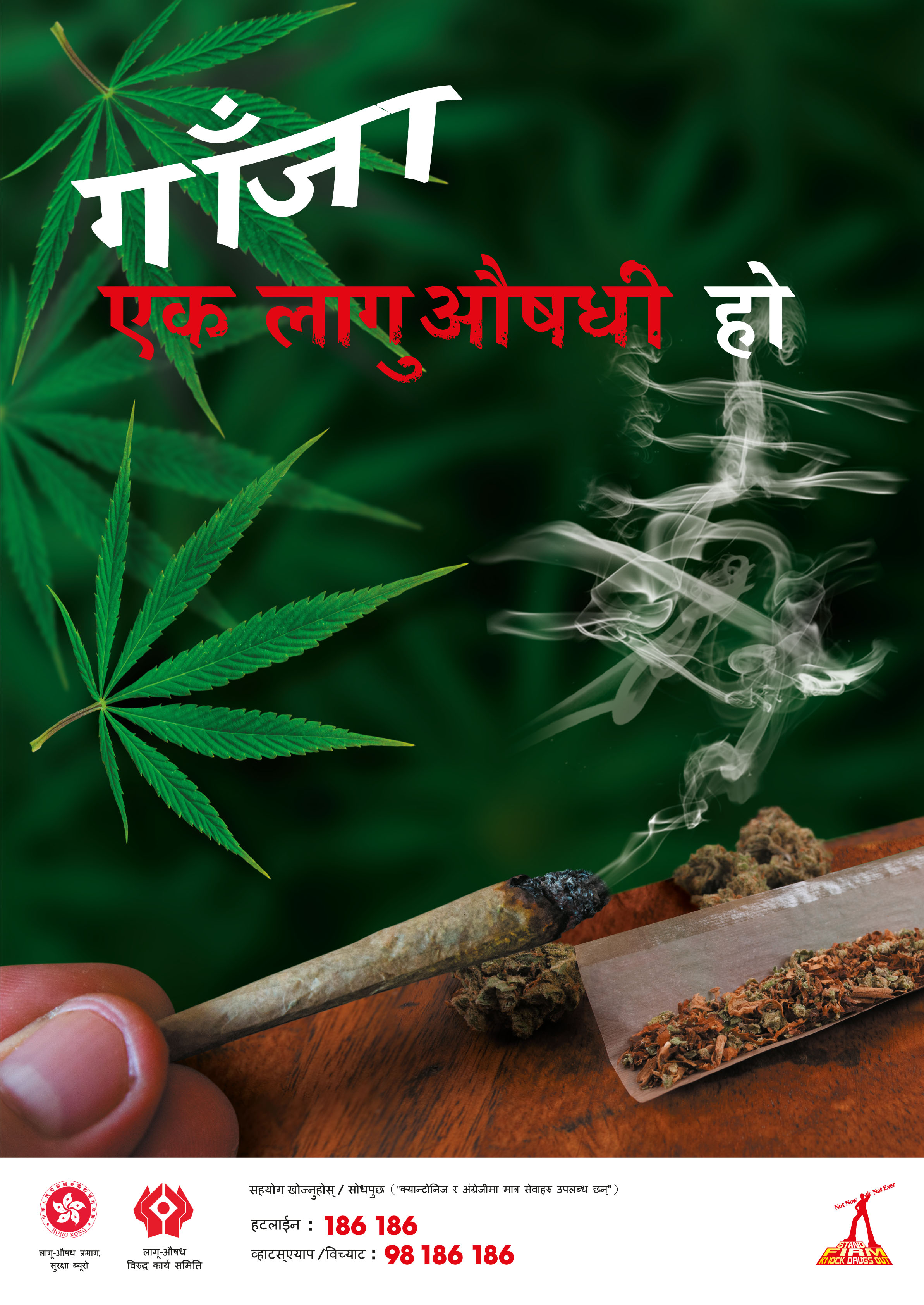 禁毒海报「 大麻係毒品 」－ 尼泊尔文版本