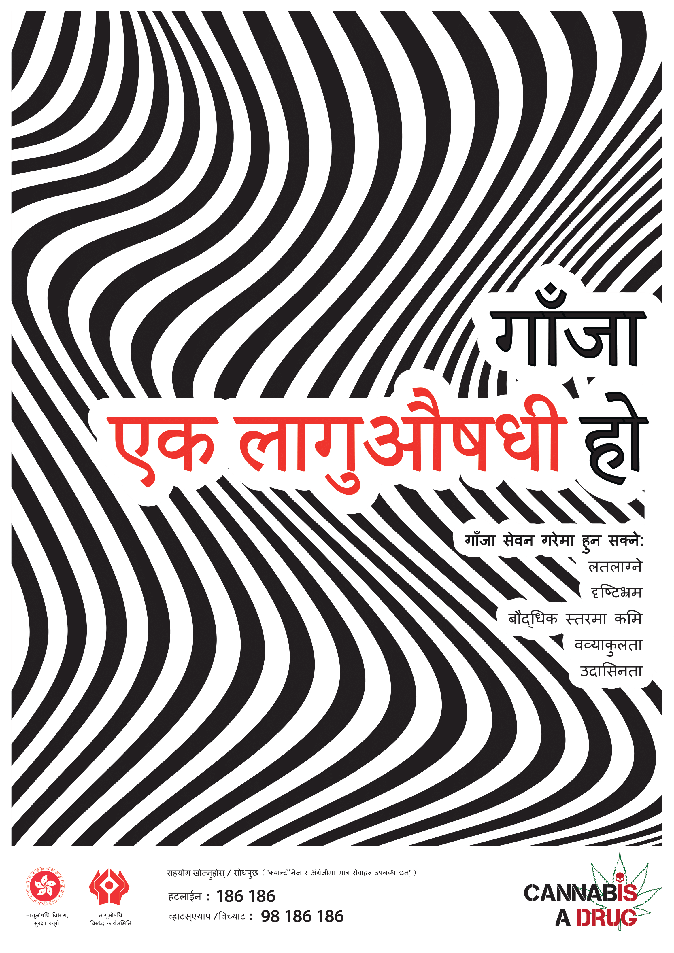 禁 毒 海 报 「 大 麻 係 毒 品 」 － 尼 泊 尔 文 版 本