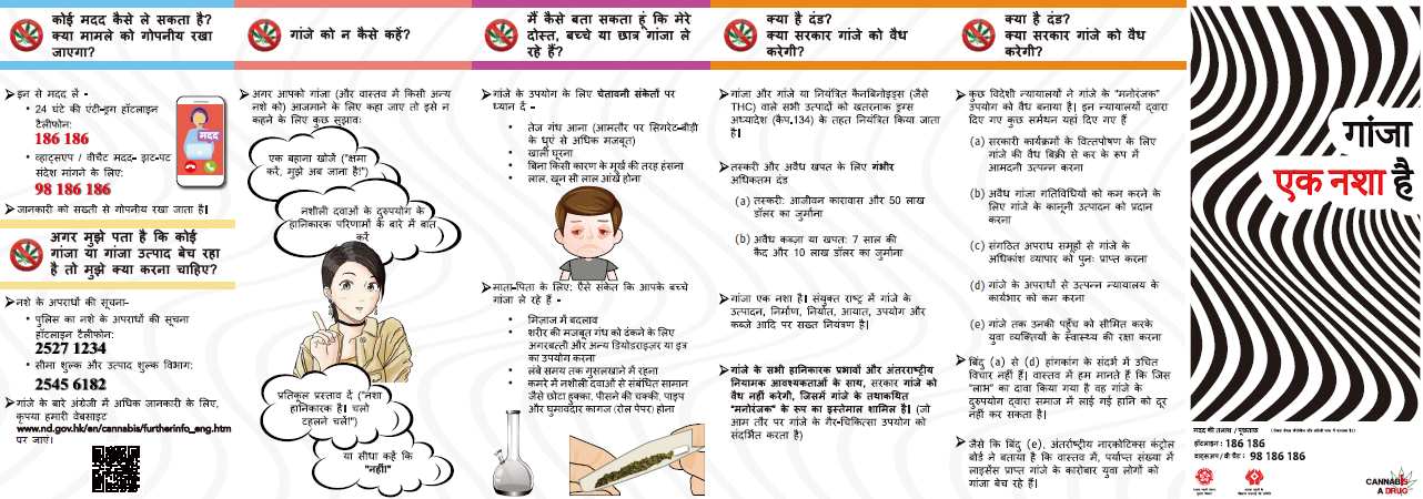禁毒宣传单张「大麻係毒品」－印度文版本