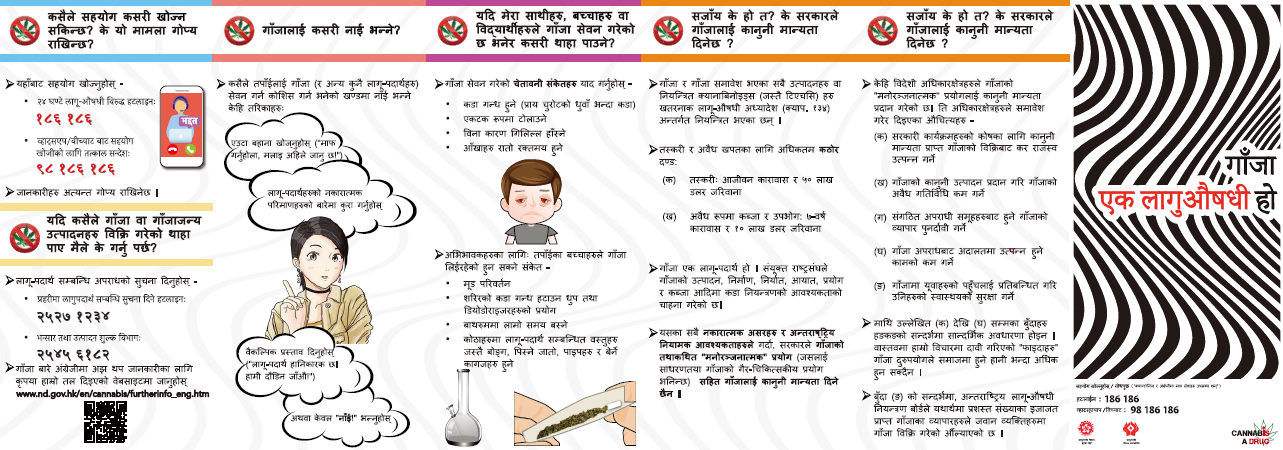 禁毒宣传单张「大麻係毒品」－尼泊尔文版本