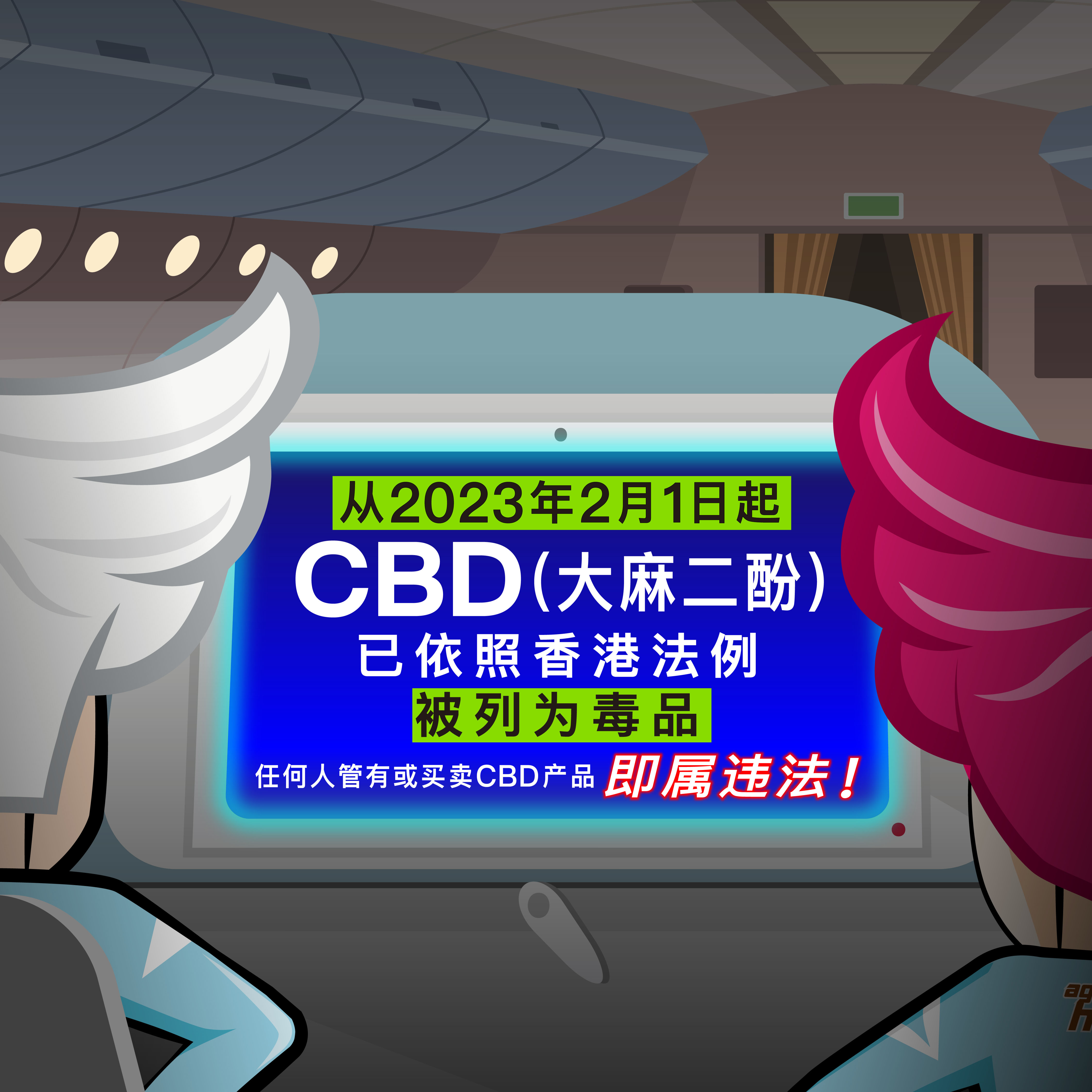 从2023年2月1日起CBD(大麻二酚)已依照香港法例被列为毒品