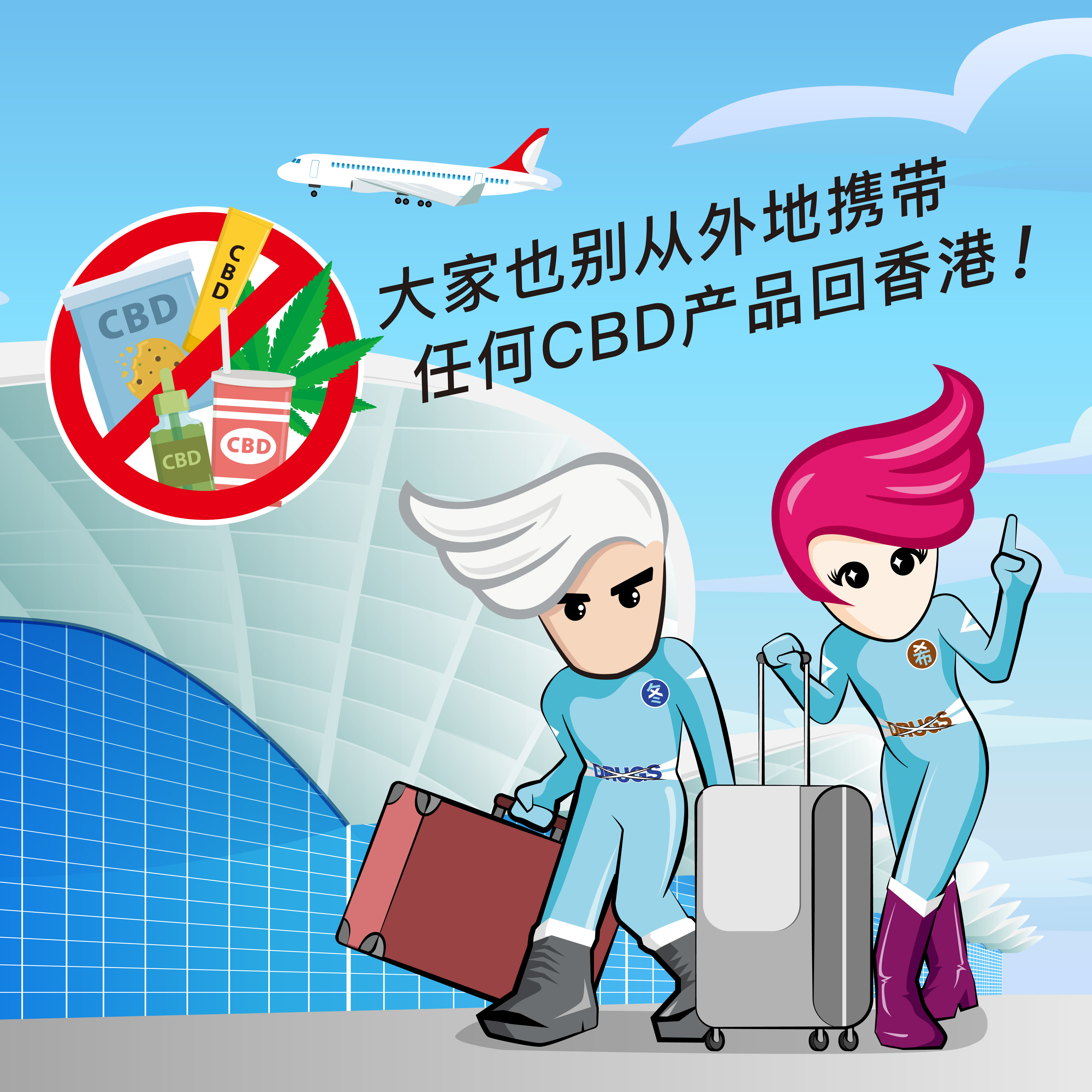 大家也別从外地携带任何CBD产品回香港!