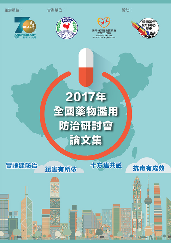 2017年全国药物滥用防治研讨会图片