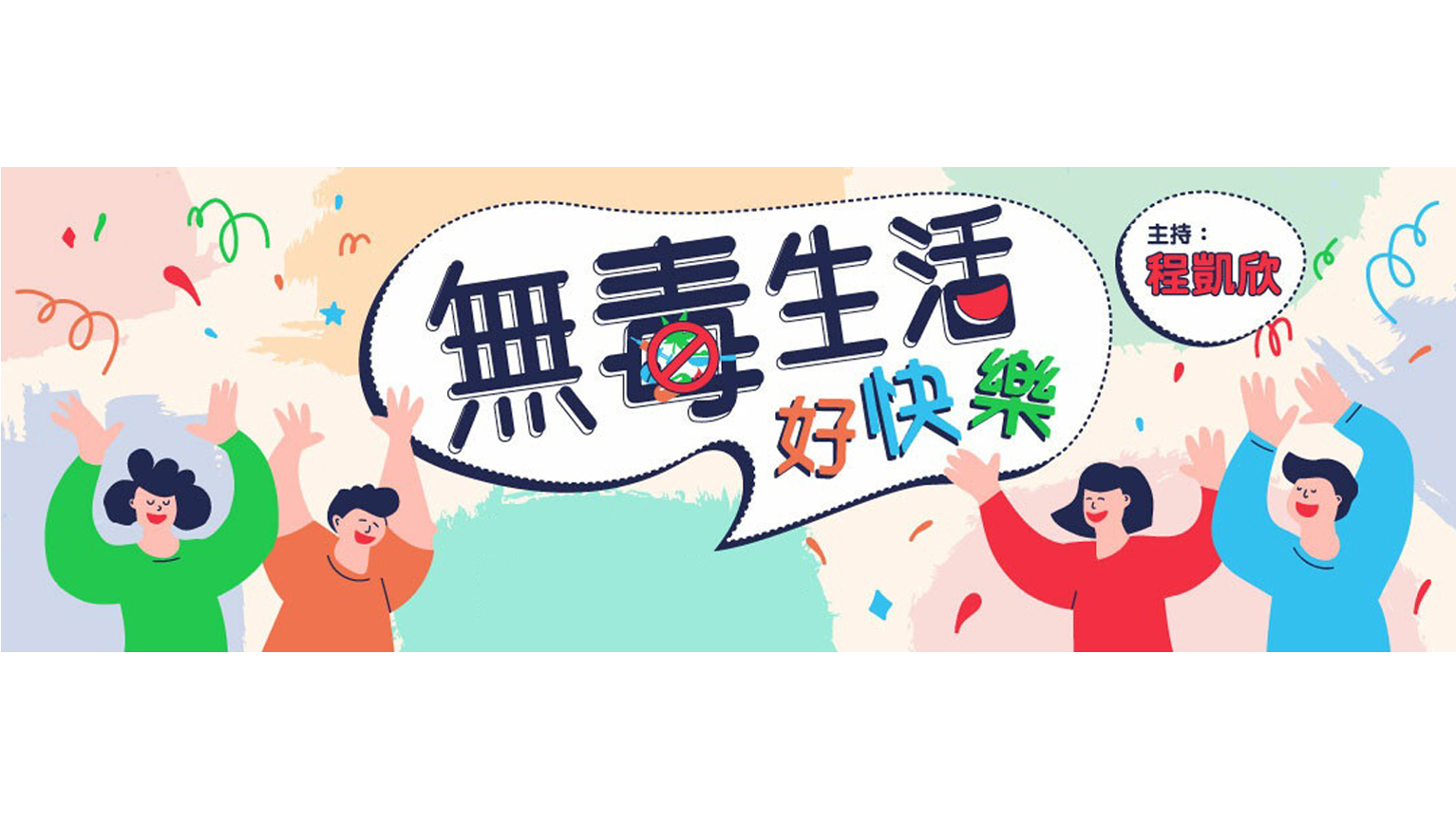 新城电台无毒生活好快乐