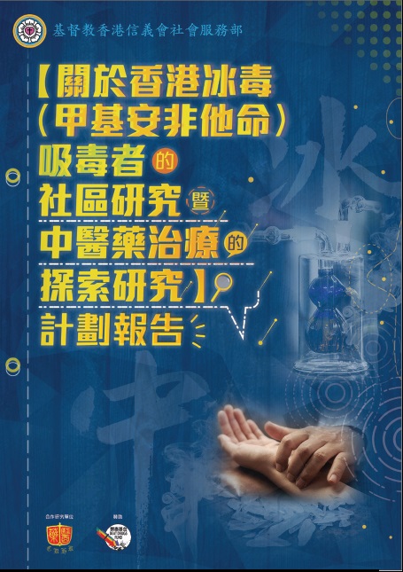 关于香港冰毒(甲基安非他命)吸毒者的社区研究暨中医药治疗的探索研究图片