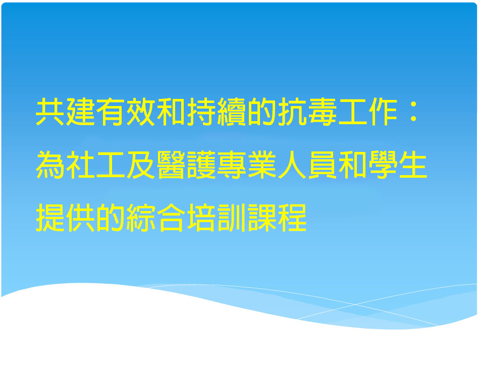 共建有效和持续的抗毒工作综合培训课程