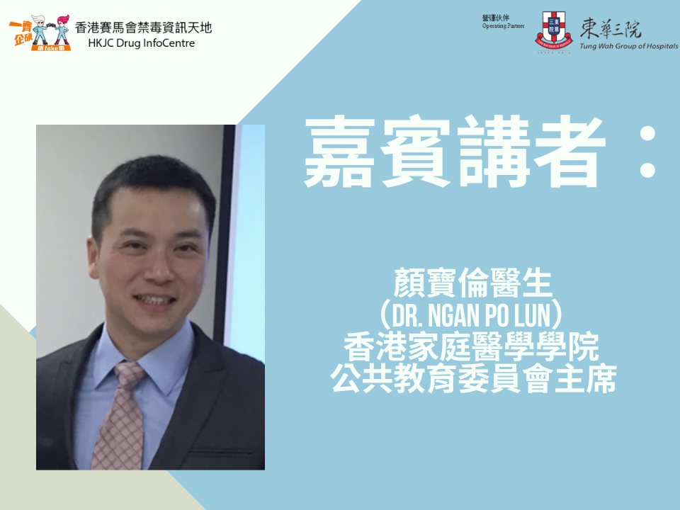 香港家庭医学学院公共教育委员会主席颜宝伦医生