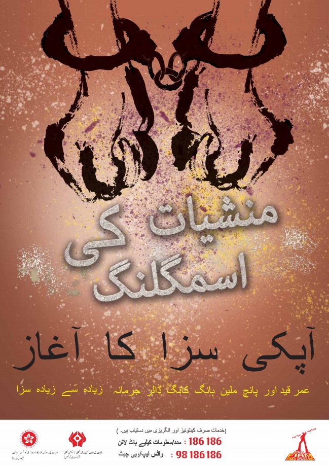 禁毒海报「贩毒 无好下场」－ 巴基斯坦文版本