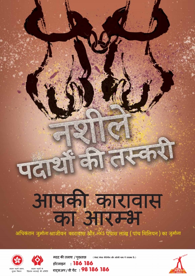 Anti-drug poster "Drug Trafficking Prelude of Your Imprisonment" - Hindi version