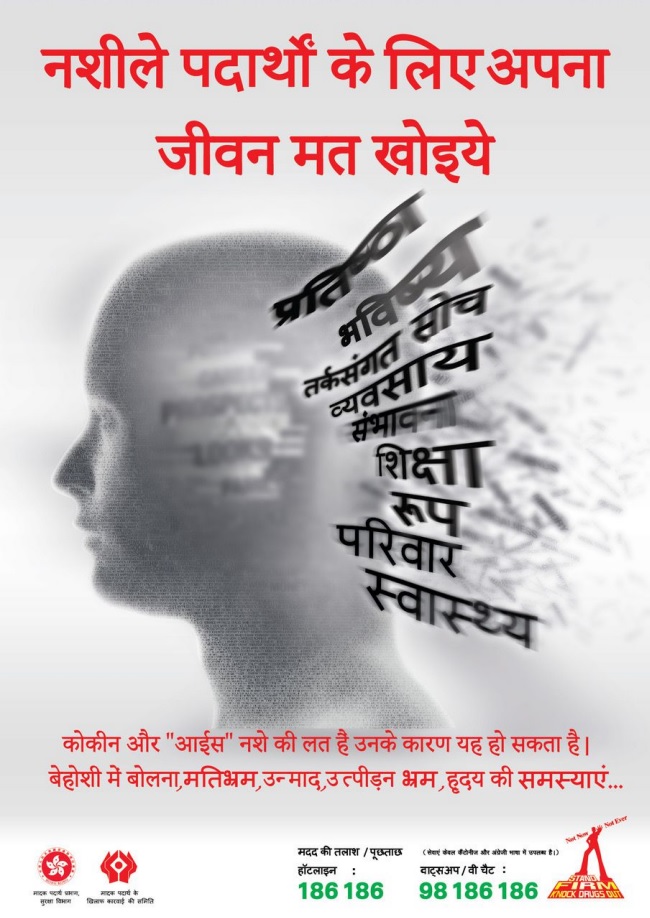 禁毒海報「『 冰』 會溶咗你個腦」－ 印度文版本
