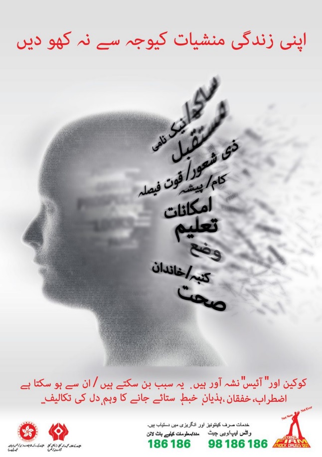 禁毒海報「『 冰』 會溶咗你個腦」－ 巴基斯坦文版本