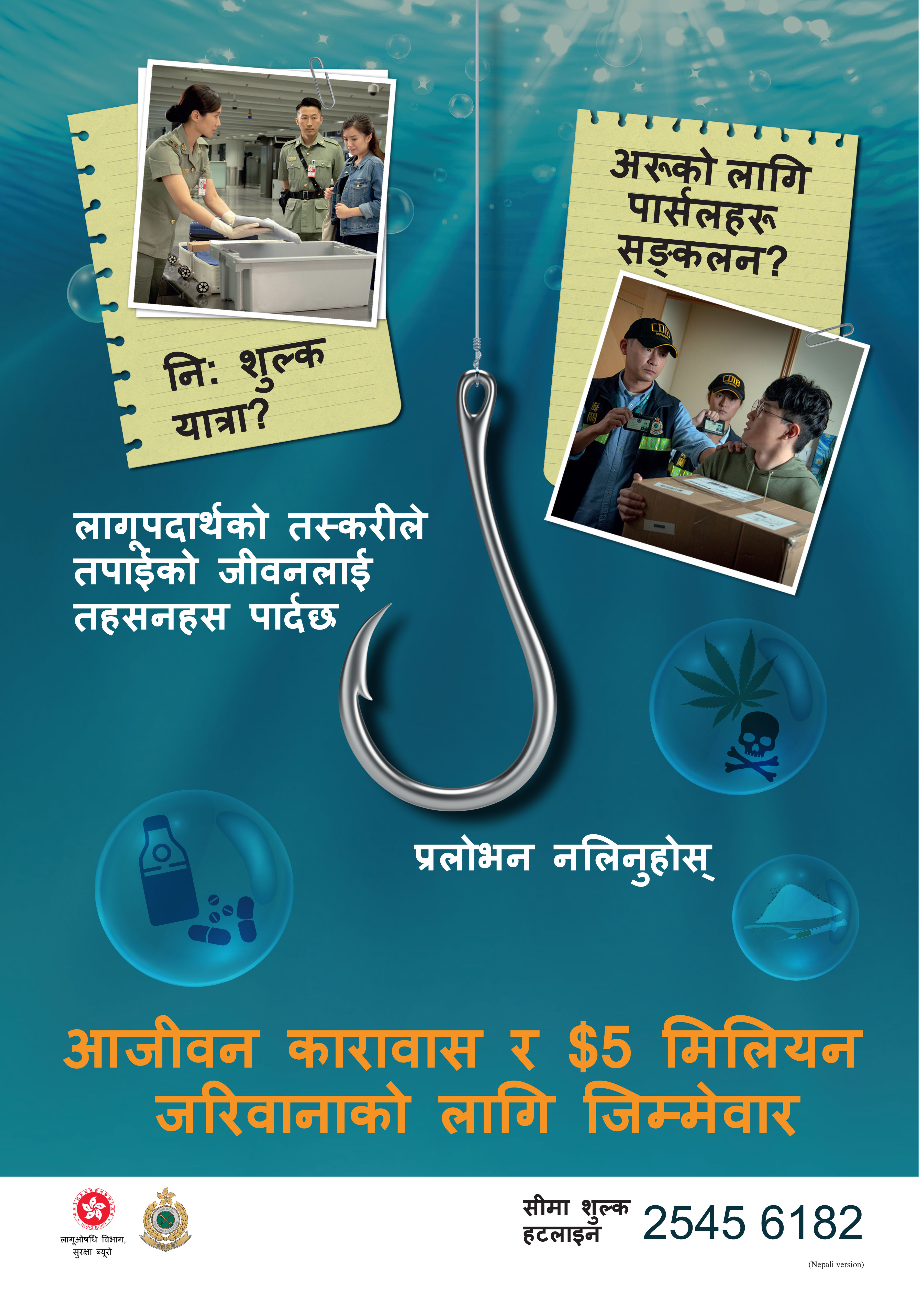 禁毒海报「贩毒诱害，切勿上钓」- 尼泊尔文版本