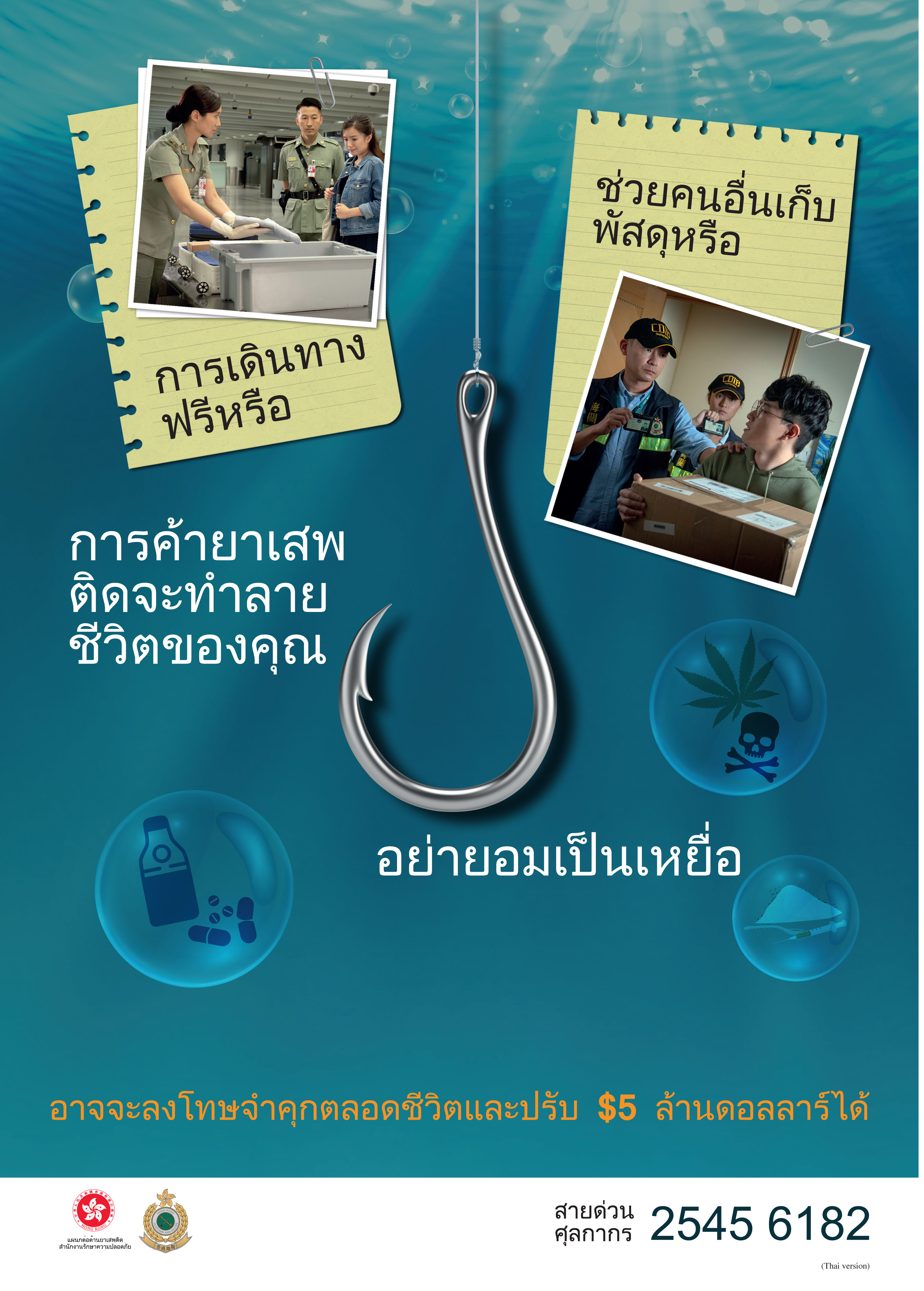 禁毒海報「販毒誘害，切勿上釣」－泰文版本