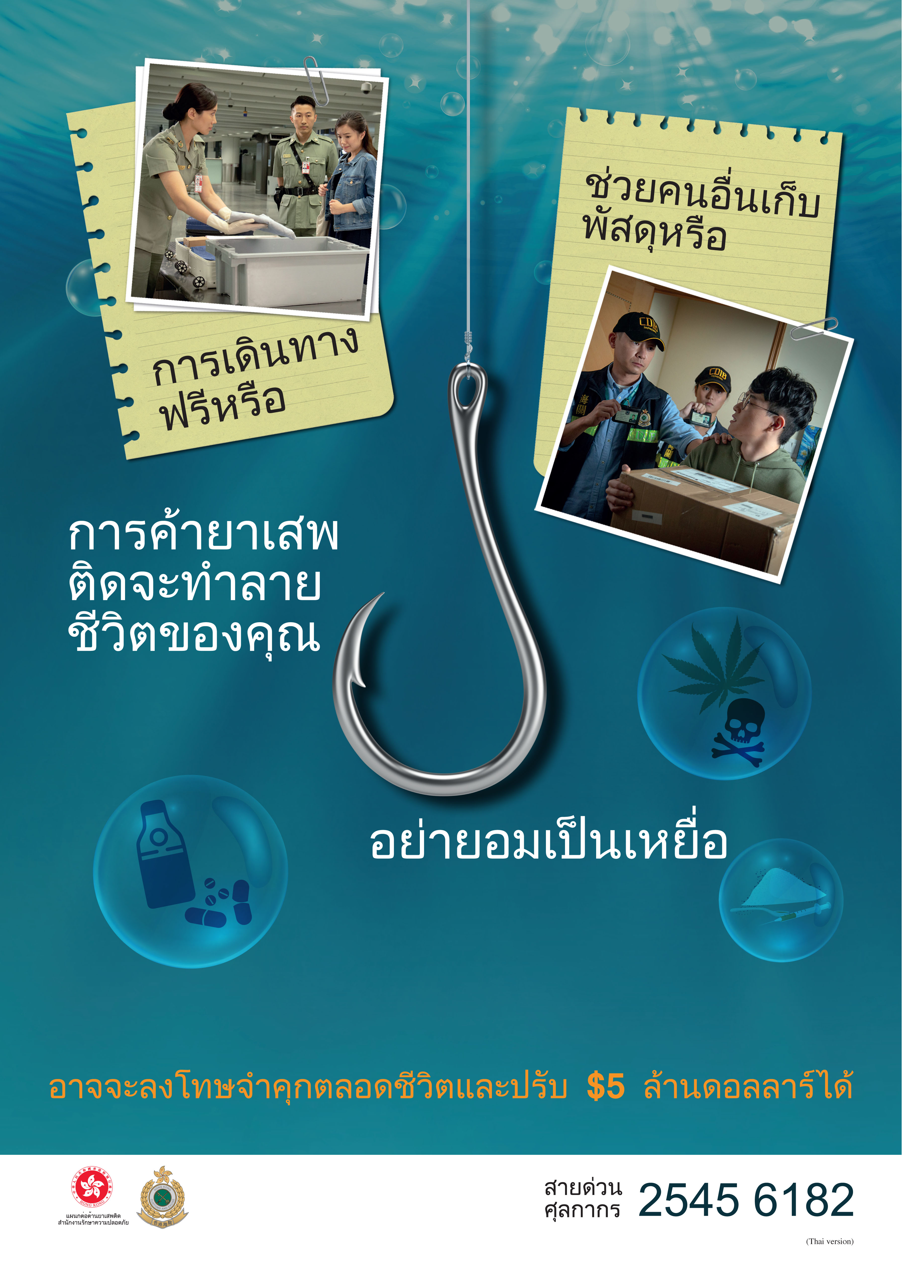 Anti-drug poster "Drug trafficking ruins your life, Don