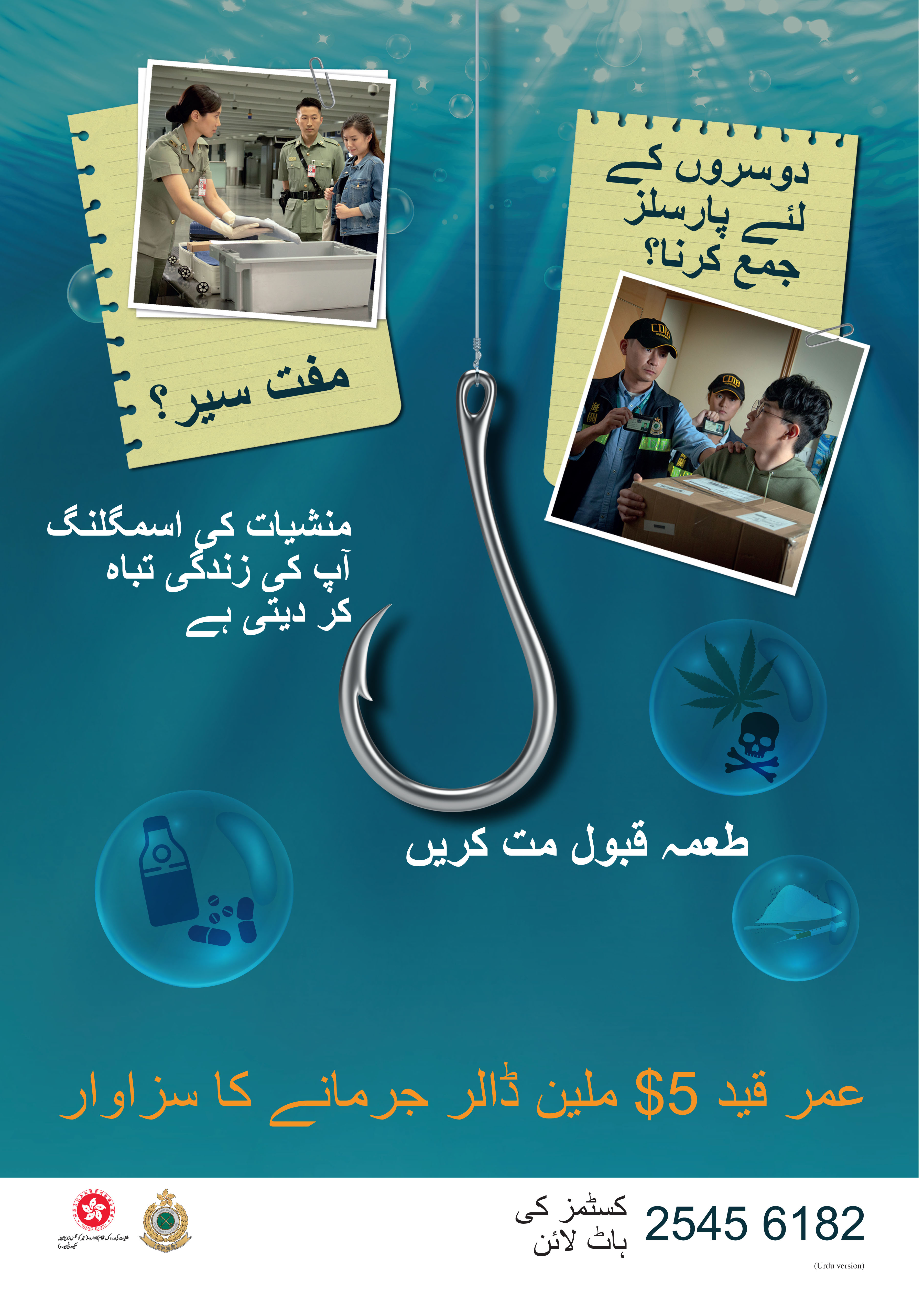 禁毒海報「販毒誘害，切勿上釣」－巴基斯坦文版本