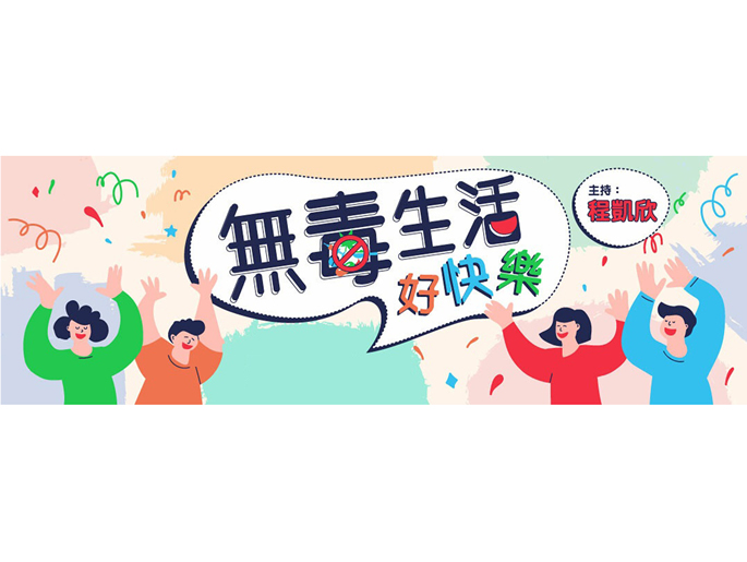 新城電台《無毒生活好快樂》