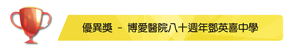 博愛醫院八十週年鄧英喜中學