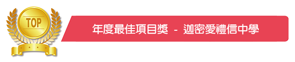 迦密爱礼信中学