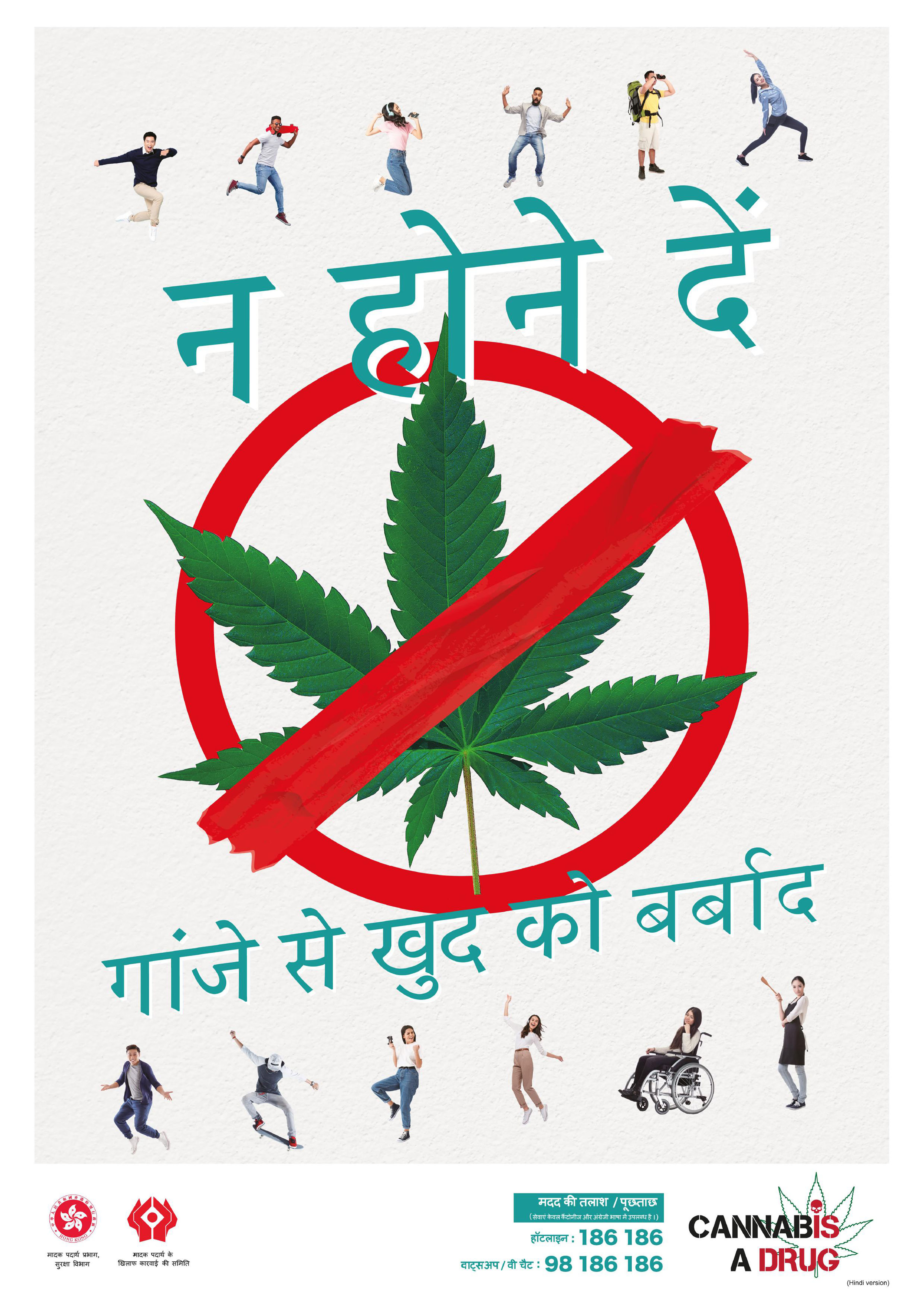 禁毒海報「自在生活 遠離大麻」－ 印度文版本