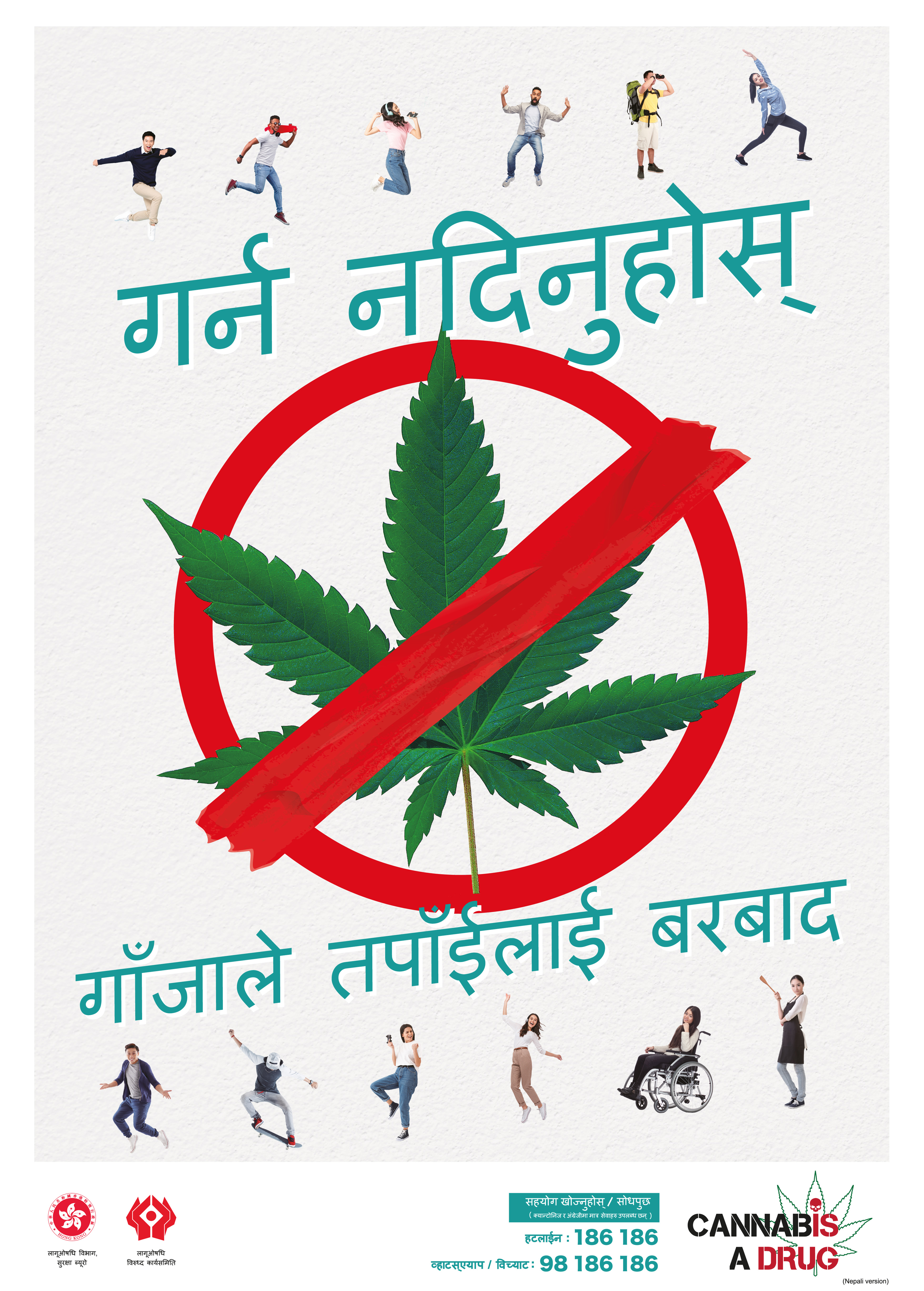 禁毒海报「自在生活 远离大麻」－ 尼泊尔文版本