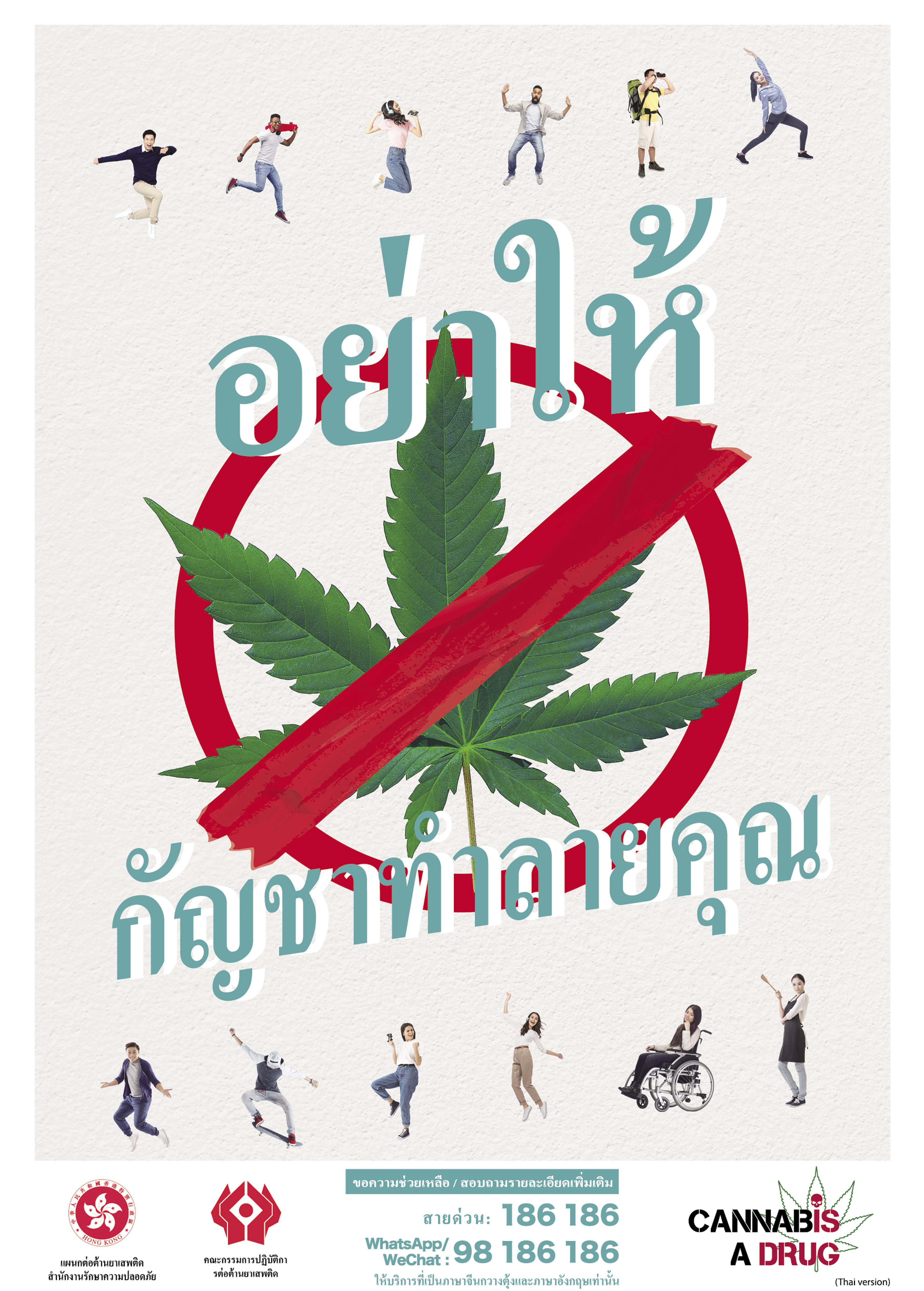 禁毒海报「自在生活 远离大麻」－ 泰文版本