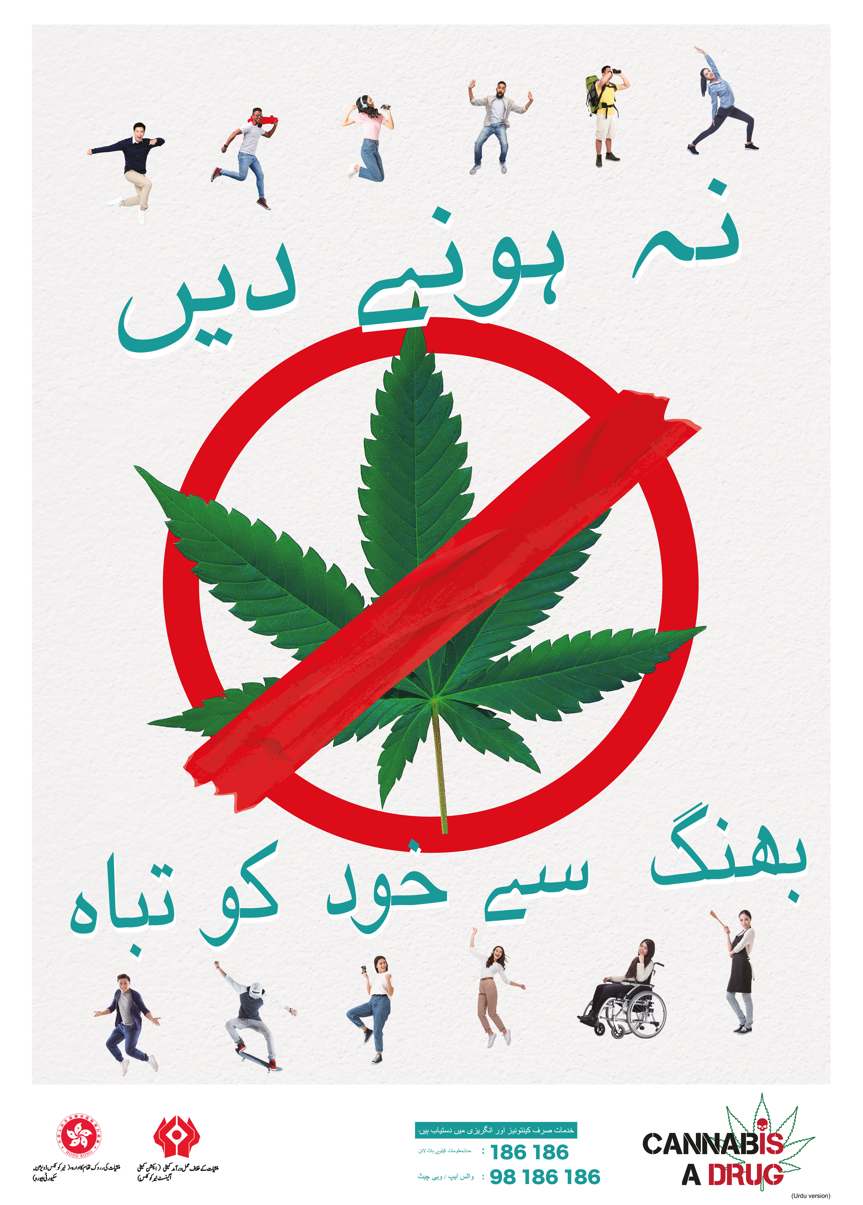 禁毒海报「自在生活 远离大麻」－ 巴基斯坦文版本