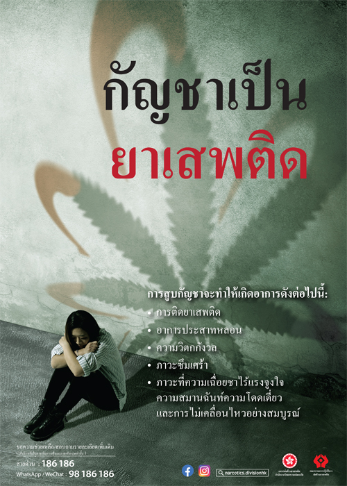 禁毒海报「大麻系毒品」－ 泰文版本