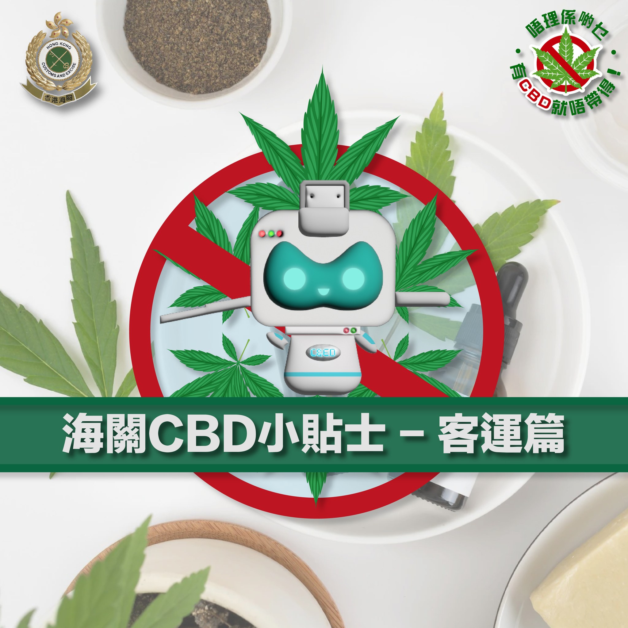 由2023年2月1日起CBD(大麻二酚)已按照香港法例被列為毒品