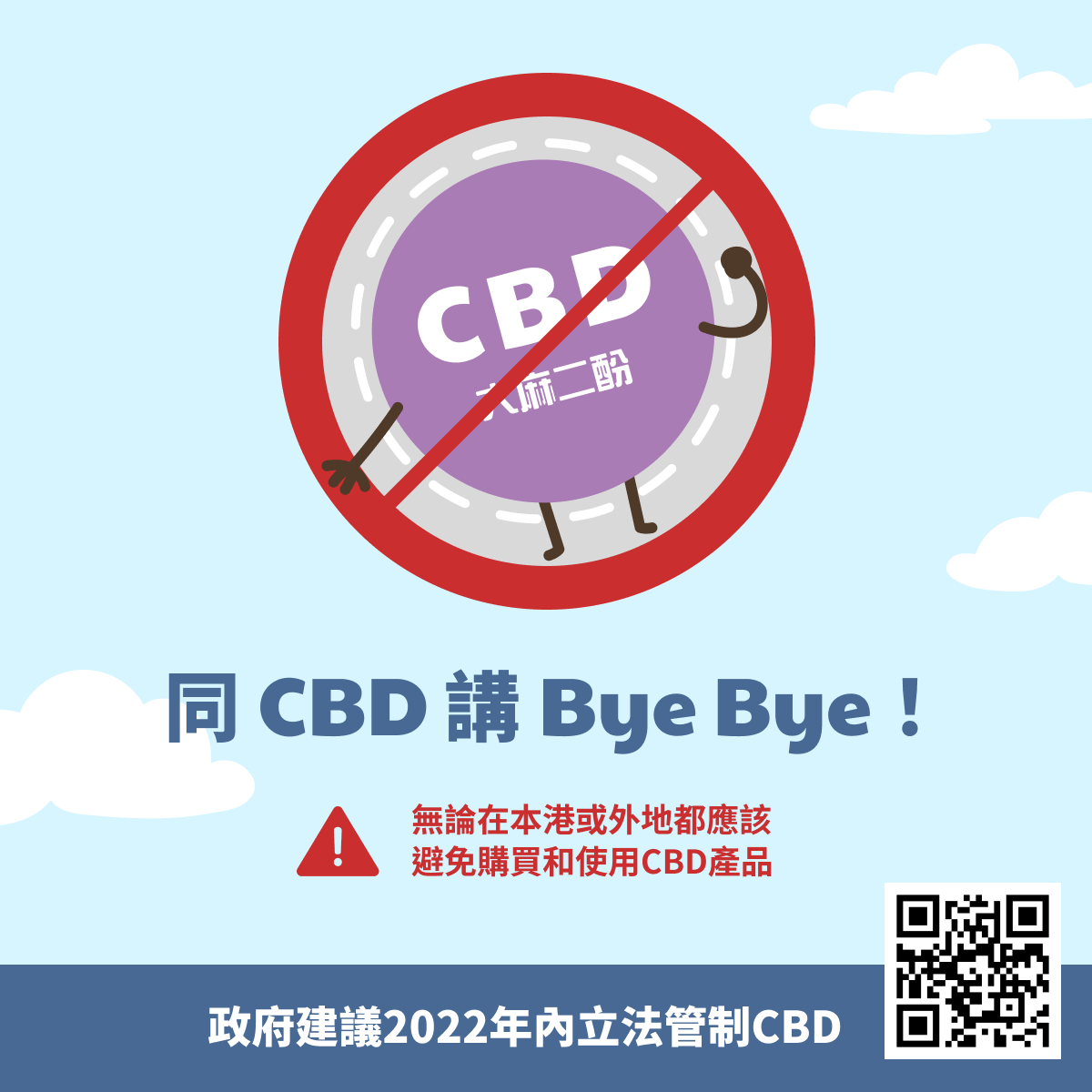 同CBD講Bye Bye!