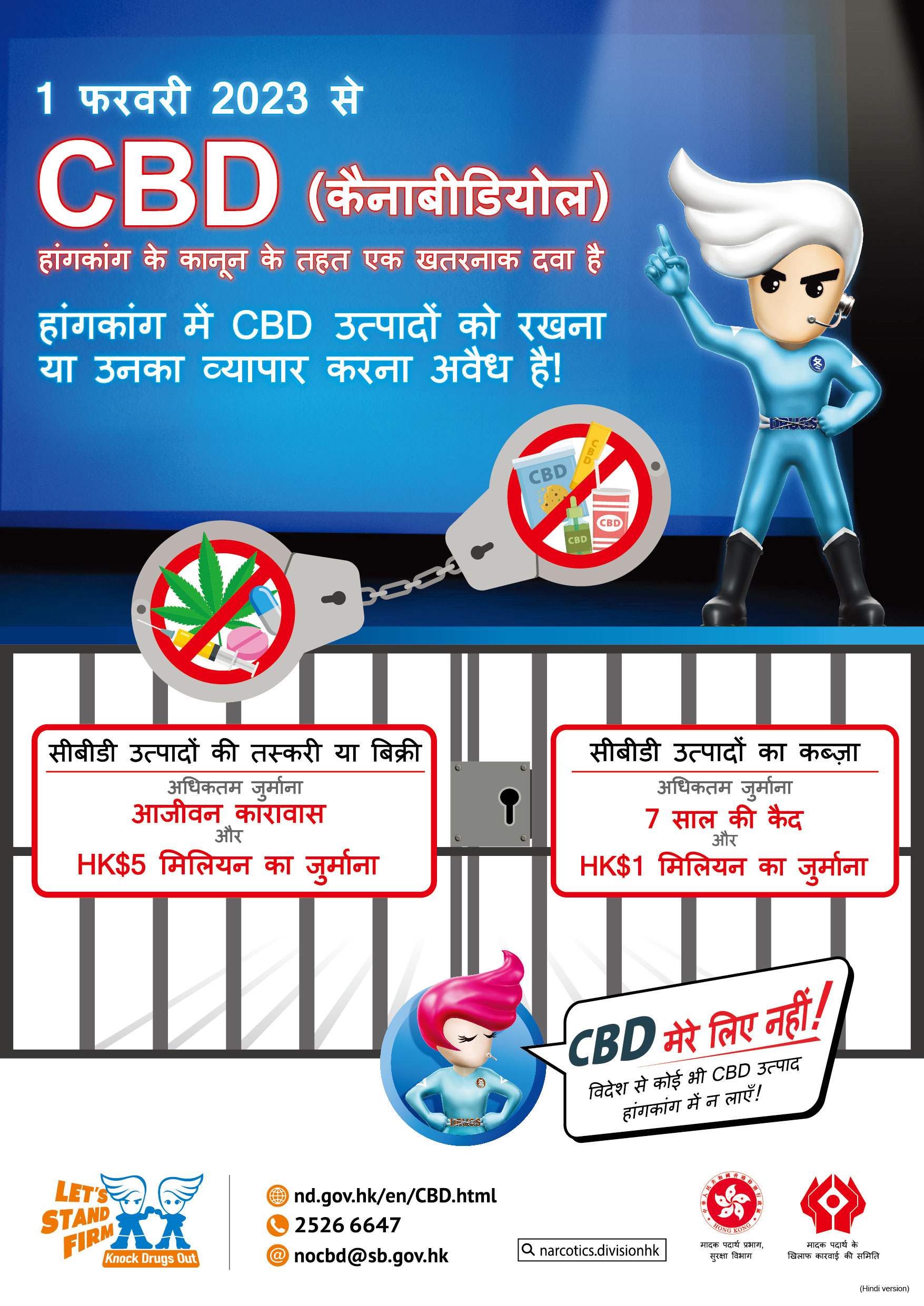 禁毒海報「CBD 唔啱我！（法例生效篇）」—　印度文版本