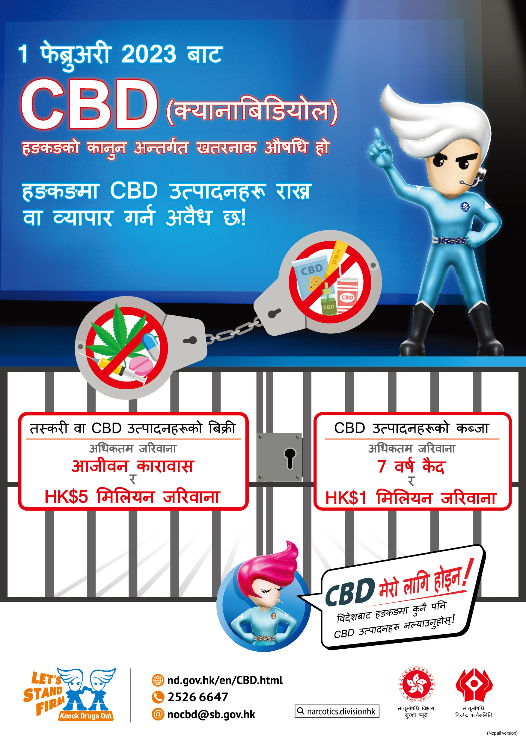 禁毒海报「CBD 不合我！（法例生效篇）」—　尼泊尔文版本