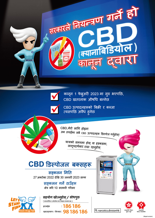 禁毒海報「CBD　唔啱我！（盡快棄置篇）」－尼泊爾文版本