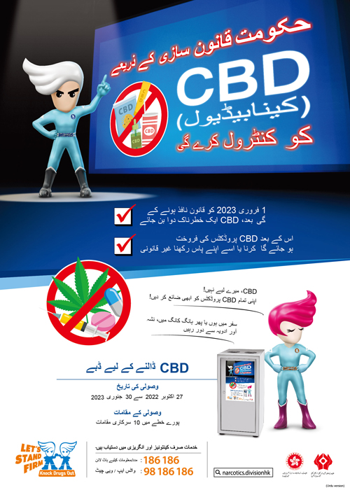 Anti-drug poster “CBD, Not for me! (Early Disposal)” – Urdu version