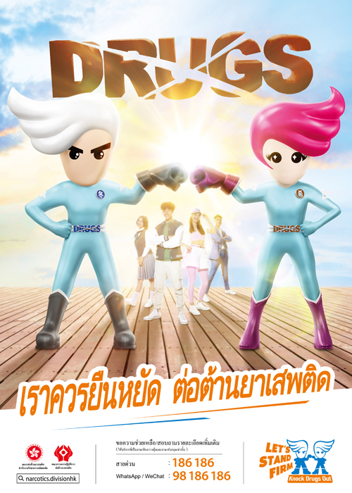 Anti-drug poster “Let’s Stand Firm. Knock Drugs Out!” – Thai version