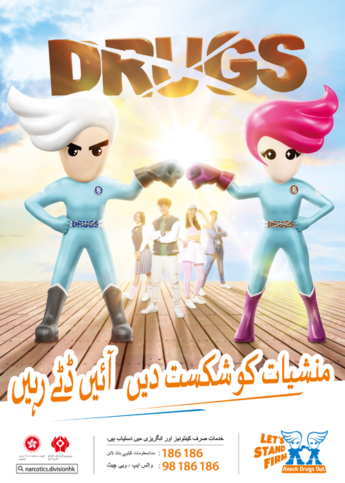Anti-drug poster “Let’s Stand Firm. Knock Drugs Out!” – Urdu version