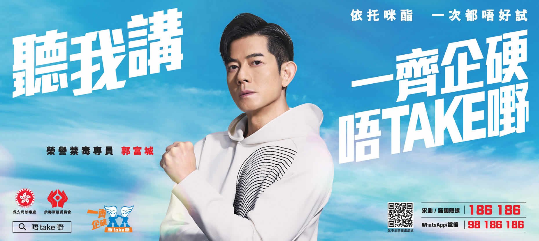 聽我講：一齊企硬　唔Take嘢