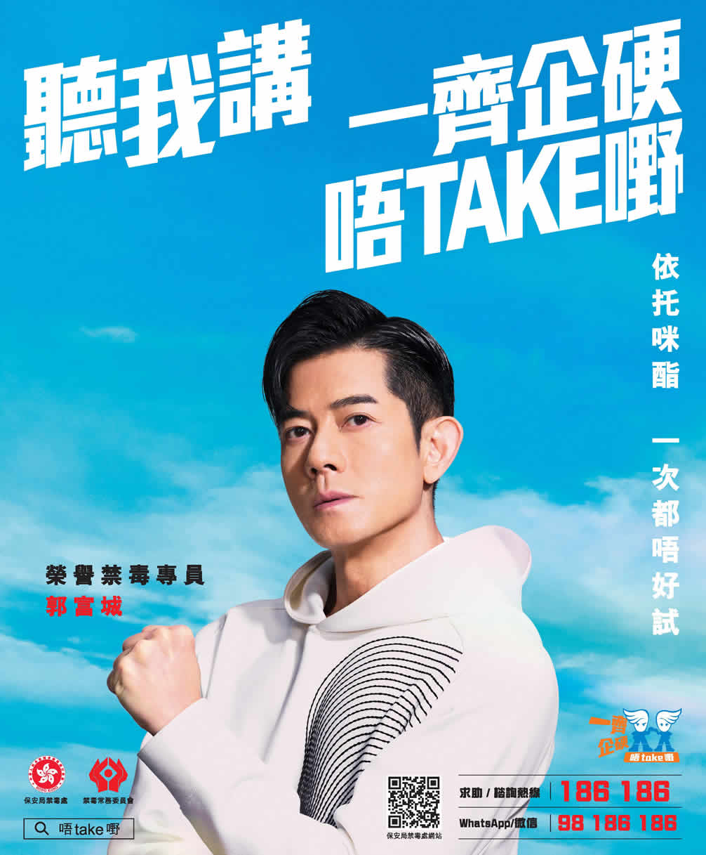 聽我講：一齊企硬　唔Take嘢 海報