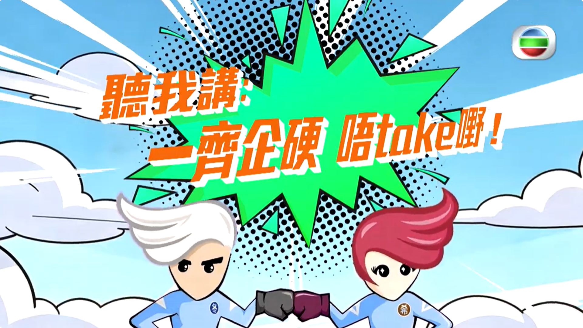 《聽我講：一齊企硬　唔take嘢！》